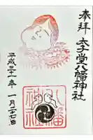 太子堂八幡神社の御朱印