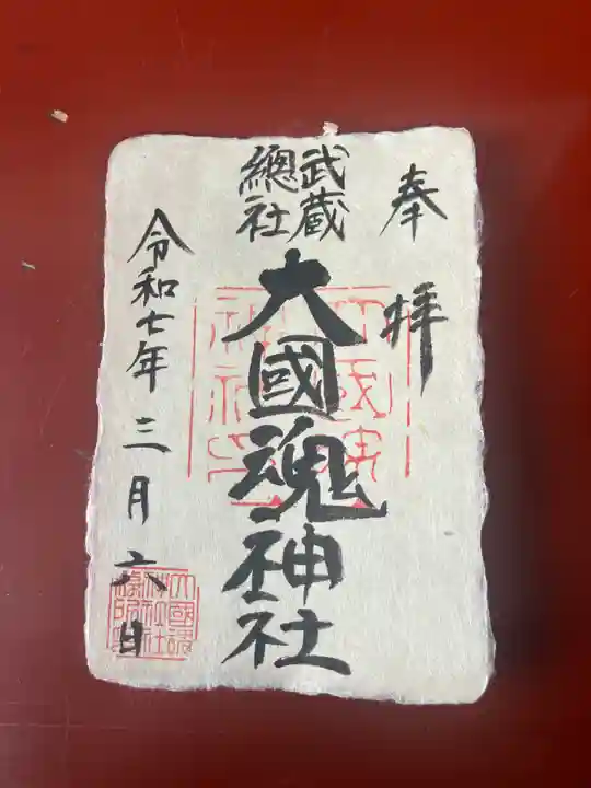 大國魂神社の御朱印