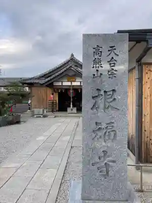 根福寺(愛知県)