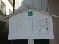 西薬師教会の建物その他