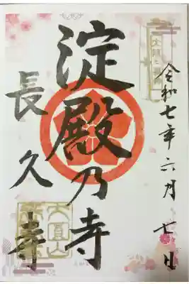 長久寺の御朱印
