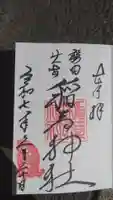 穏田出世稲荷神社の御朱印