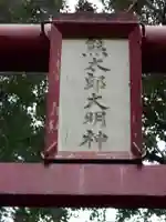 熊太郎神社のその他建物