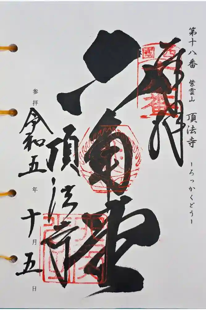 頂法寺（六角堂）の御朱印