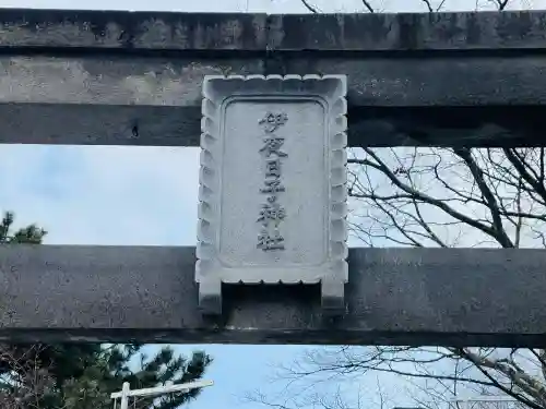 彌彦神社　(伊夜日子神社)の{uncategorized: "未分類", other: "その他", undefined: "問題あり", building: "その他建物", grave: "お墓", sacred_gate: "鳥居", guardian: "狛犬", statue: "像", buddha: "仏像", history: "歴史", nature: "自然", garden: "庭園", animal: "動物", pagoda: "塔", temizu: "手水舎", mountain_gate: "山門・神門", sanctuary: "本殿・本堂", subordinate: "末社・摂社", art: "芸術", scenery: "景色", jizo: "地蔵", ema: "絵馬", goshuin: "御朱印", omikuji: "おみくじ", items: "授与品その他", amulet: "お守り", goshuincho: "御朱印帳", eats: "食事", festival: "お祭り", votive_dance: "神楽", shichigosan: "七五三参", wedding: "結婚式", experience: "体験その他", initially: "初詣", around: "周辺", anti_infection: "感染症対策"}