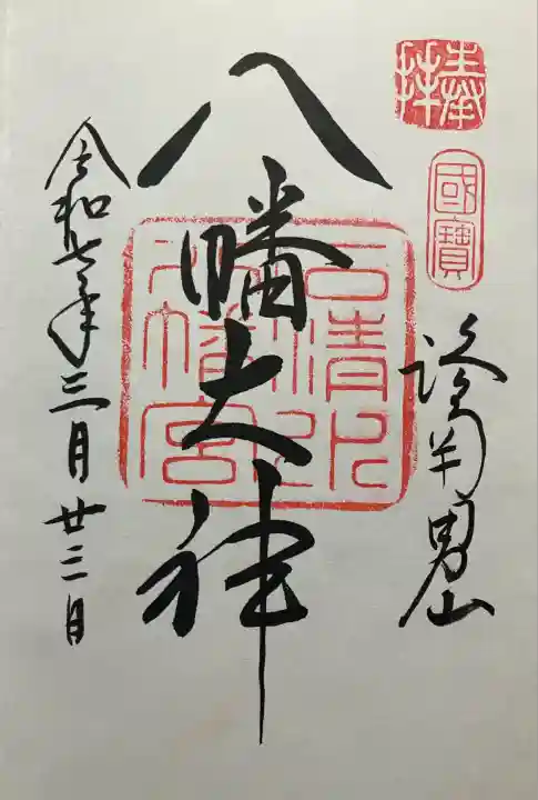 石清水八幡宮(京都府)