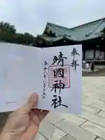 靖國神社の御朱印