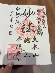 池上本門寺の御朱印帳2025-12-07 00:00:00 +0900