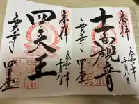 西大寺四王堂の御朱印