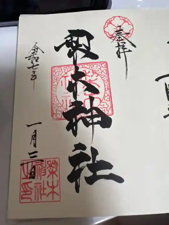 梨木神社の御朱印
