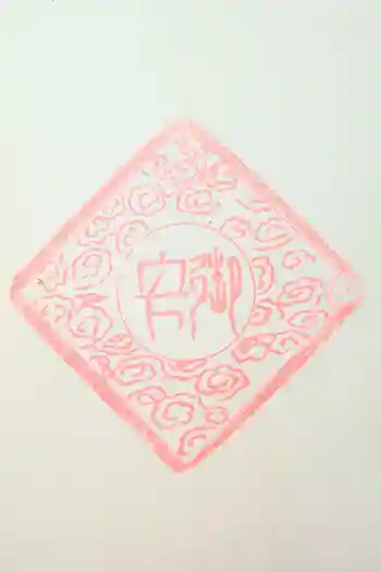 杉田子安神社の御朱印