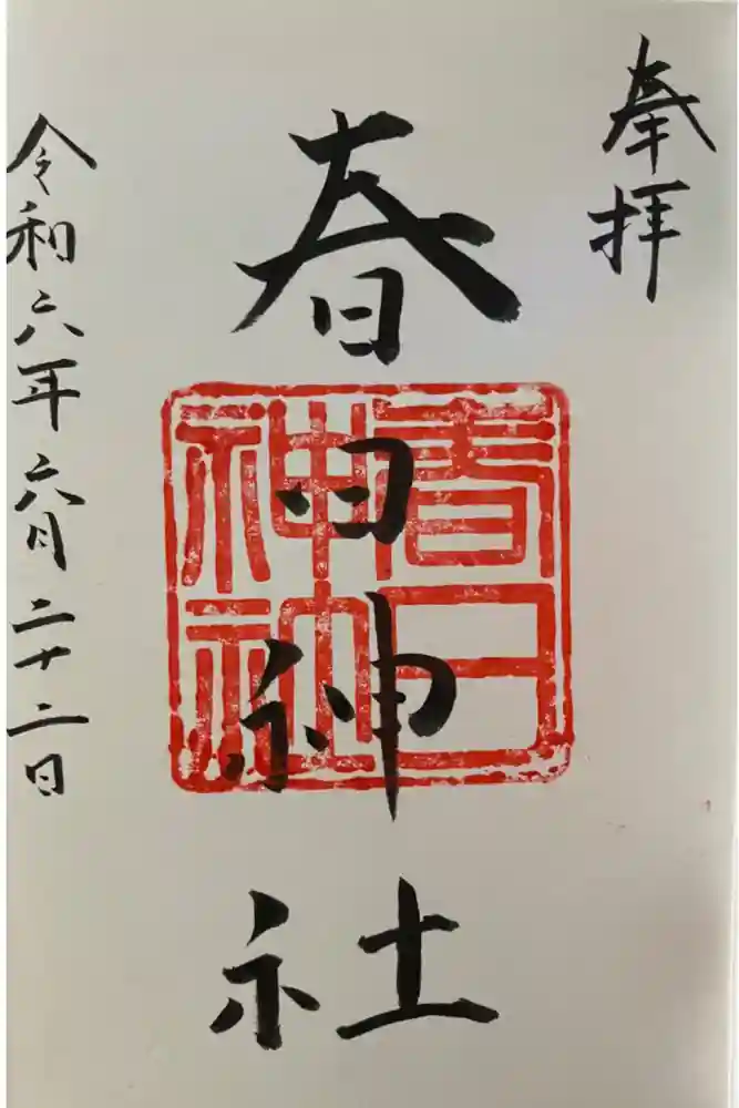 永田春日神社の御朱印