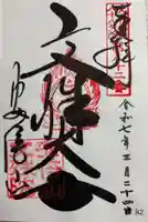 安倍文殊院 の御朱印