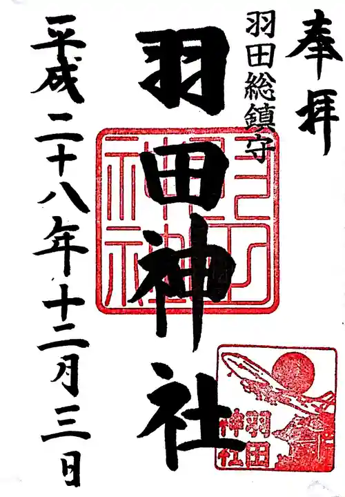 羽田神社の御朱印