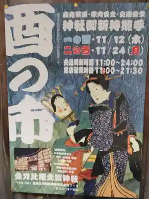 金刀比羅大鷲神社(神奈川県)