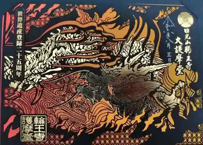 日光山輪王寺大護摩堂(栃木県)