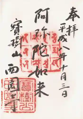 西園寺の御朱印 1996年10月