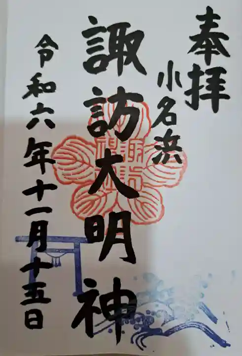 小名浜諏訪神社 ~海の鎮守様~の御朱印