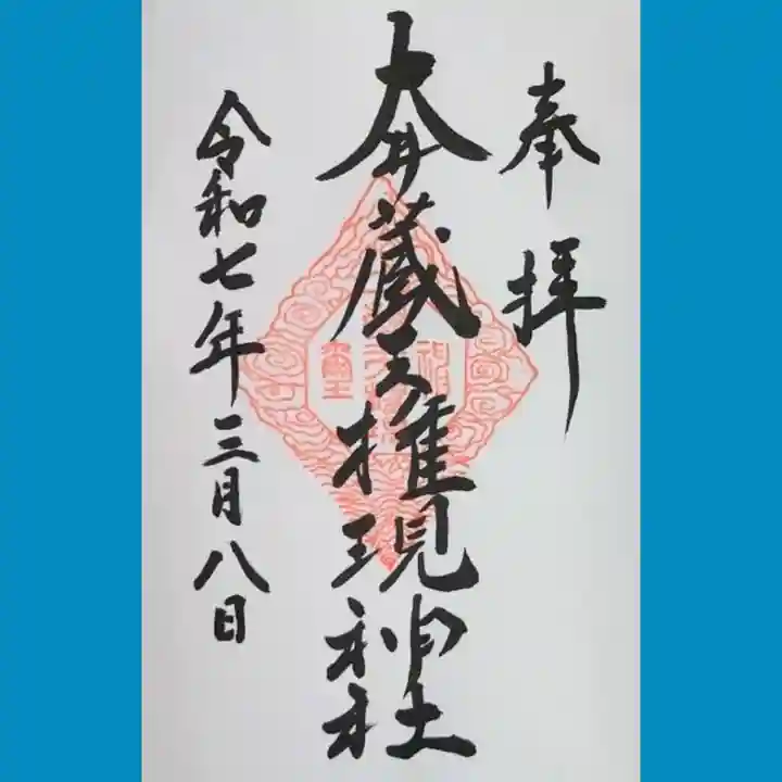 大井蔵王権現神社の御朱印