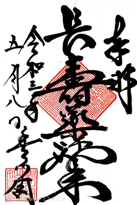 豊川閣　妙厳寺の御朱印