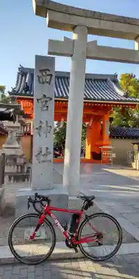 西宮神社(兵庫県)