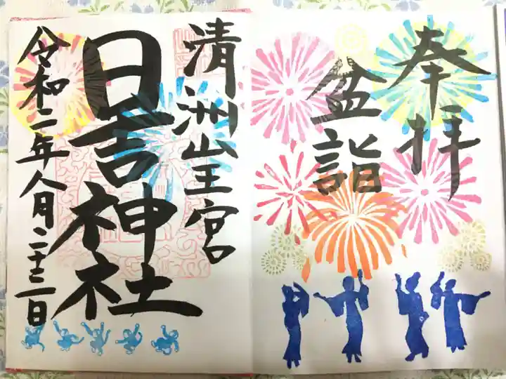 清洲山王宮 日吉神社の御朱印