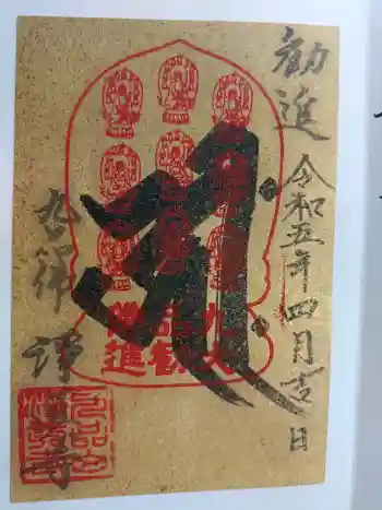淨眞寺の御朱印 2023年04月