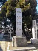 千住神社のその他建物