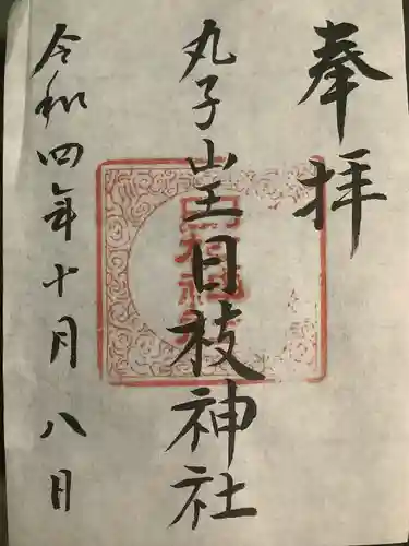 丸子山王日枝神社の御朱印