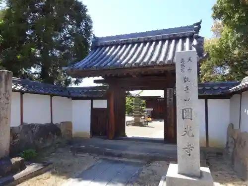 長福院圓光寺(滋賀県)