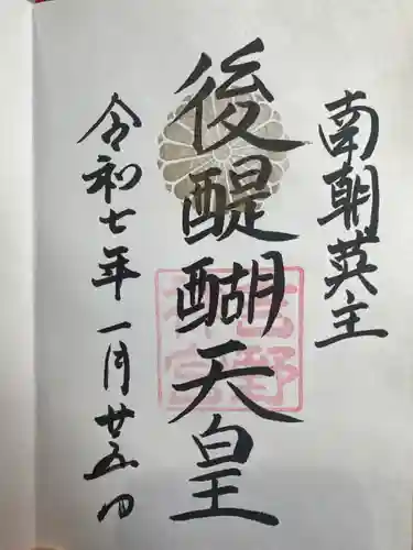 吉野神宮の御朱印