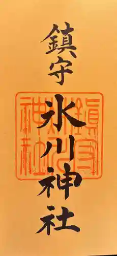 鎮守氷川神社の御朱印
