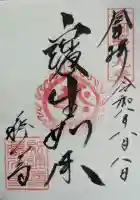 藤次寺の御朱印
