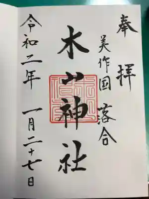 木山神社の御朱印