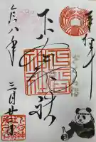 下谷神社の御朱印