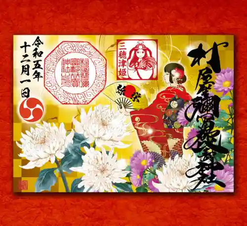 村屋坐弥冨都比売神社(奈良県)