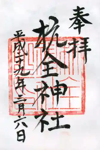 杭全神社の御朱印