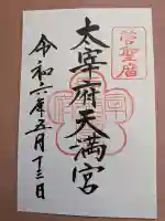 太宰府天満宮の御朱印