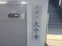 太平寺(大阪府)