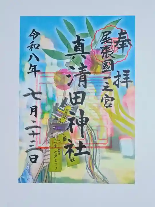 真清田神社の御朱印