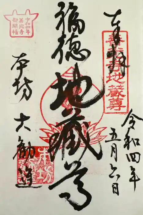 善光寺大勧進の御朱印