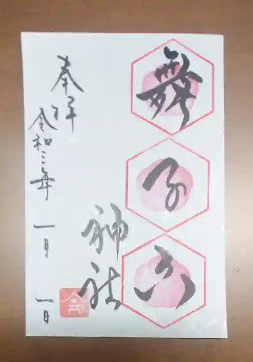 舞子六神社/まいこむの宮の御朱印
