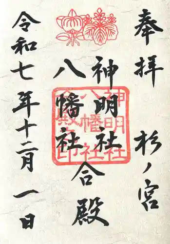 神明社・八幡社合殿（中杉町）(愛知県)