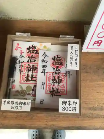 塩冶神社の御朱印 2022年10月