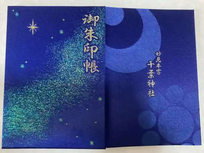 千葉神社の御朱印帳
