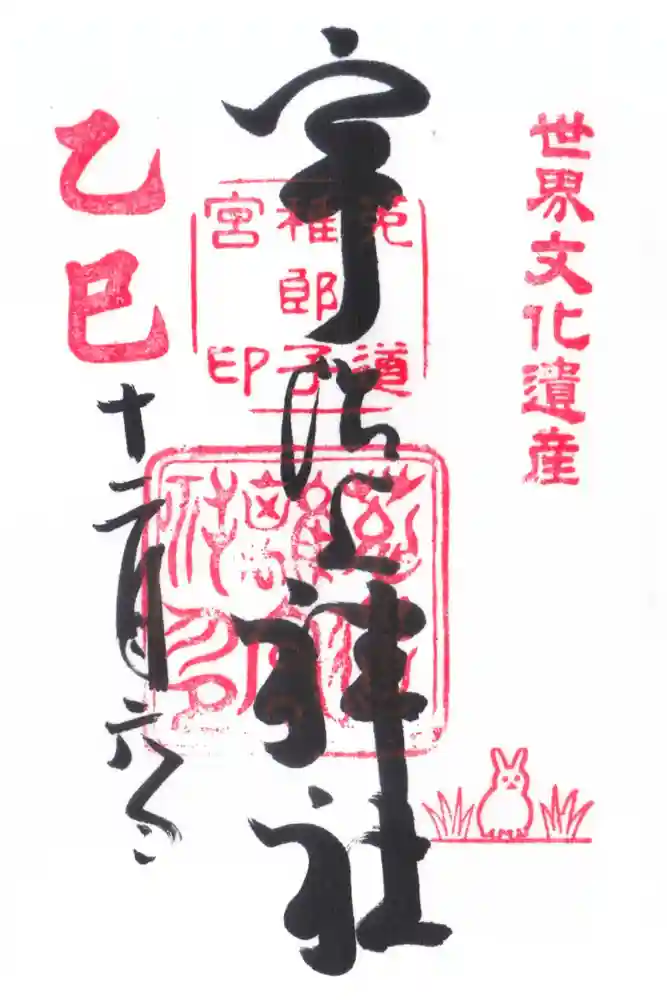 宇治上神社の御朱印