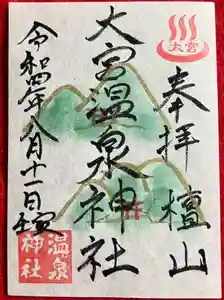 大宮温泉神社(栃木県) 2022年08月11日(木)〜(2022年08月10日(水) 16時32分19秒投稿)