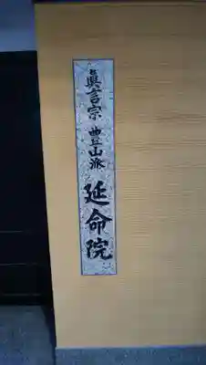 延命院のその他建物