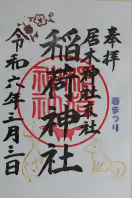 春まつり稲荷神社。金色白狐と梅の花の絵