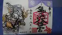 亀ケ池八幡宮の御朱印